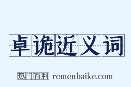 卓诡近义词是什么意思的图片